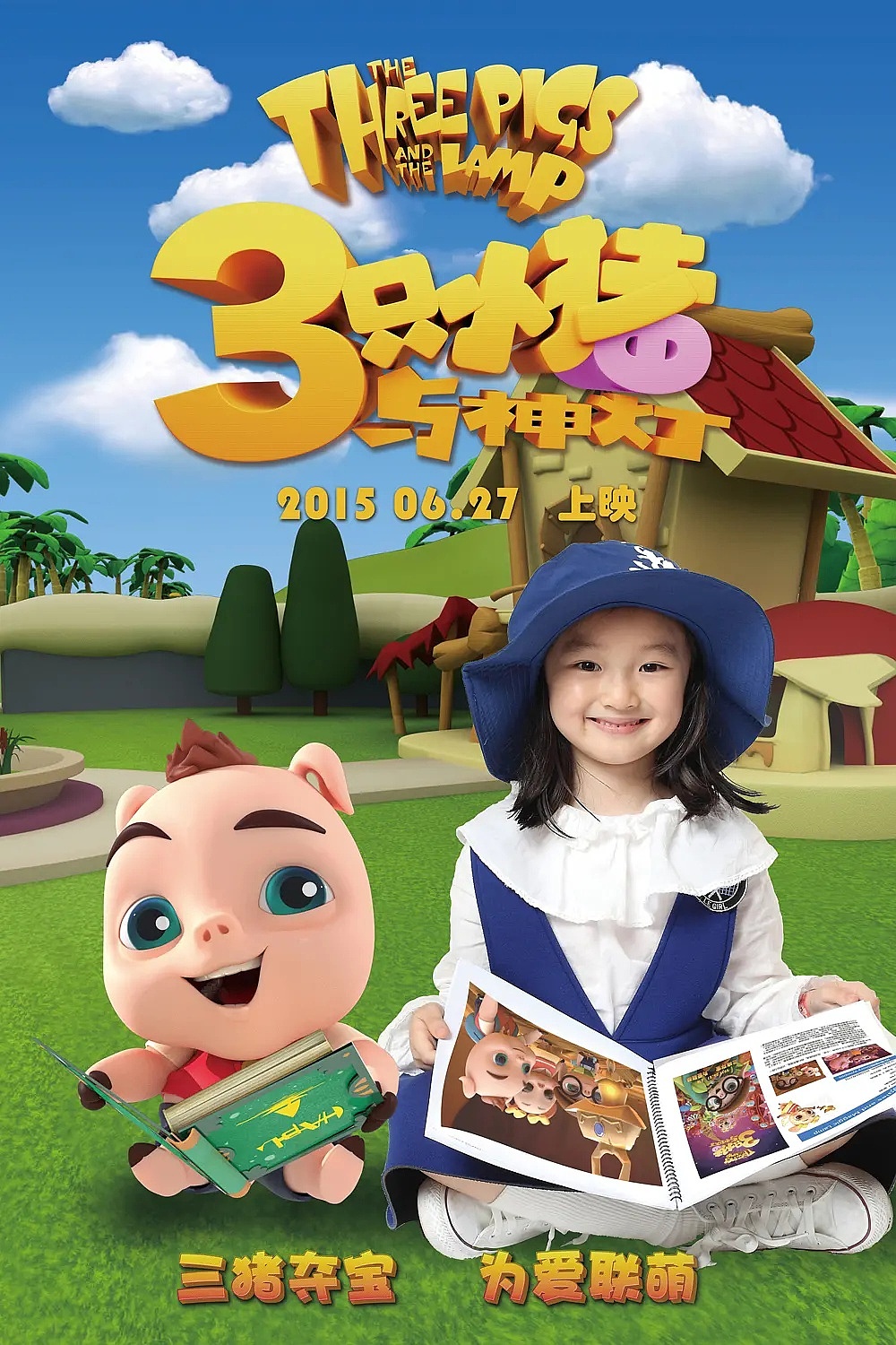 儿童动画电影海报设计