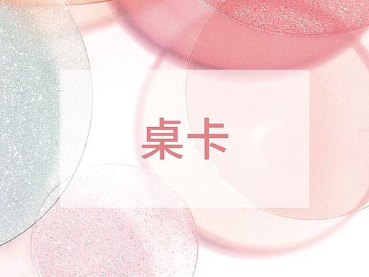 桌卡（个人主页-ZMzMwMzU2NDA=） - 宣传物料 - 站酷设计师做过梦原创素材 - 站酷ZCOOL