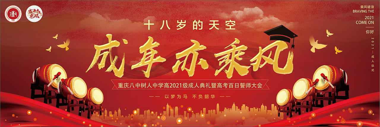 成人礼成人亦乘风