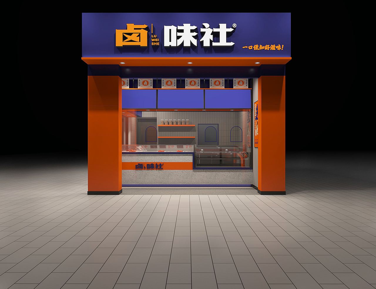 義烏鹵味社設計（圖ZMjQ3NDc2Mjcy） - 酒店餐飲設計 - 站酷設計師小四月design原創(chuàng)素材 - 站酷ZCOOL