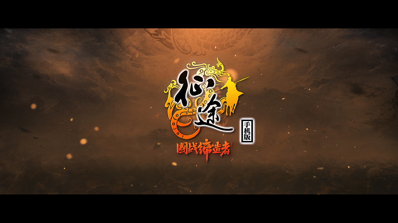 《征途》品牌片-腔调广告（图ZNzUxMTYzMjQ=） - 短片 - 站酷设计师accent原创素材 - 站酷ZCOOL