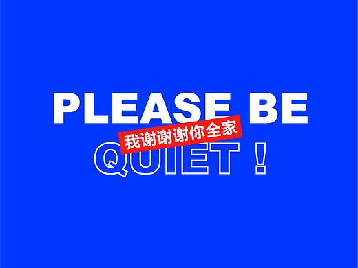 【请你住口】言论自由？我谢谢谢谢你全家