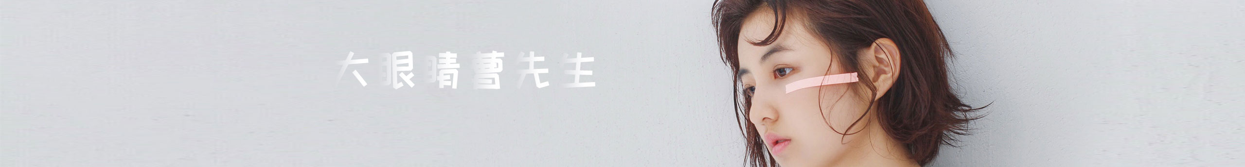 大眼睛曹先生的个人主页（封面预览） - 主页封面设置 - 站酷设计师大眼睛曹先生原创素材 - 站酷ZCOOL