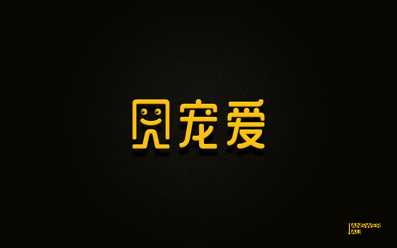 近期字体作品整理（图ZNTU3MjI3Mjg=） - 字体/字形 - 站酷设计师AnswerLau原创素材 - 站酷ZCOOL