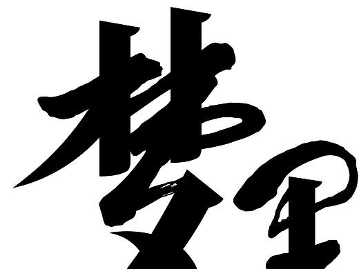 1502 梦里水乡