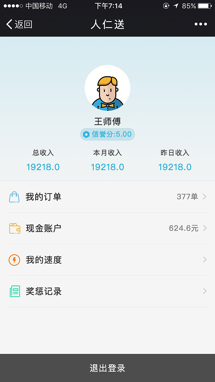 人仁送配送员端成套设计