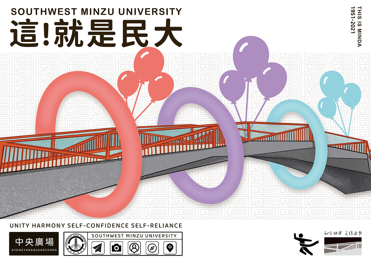 西南民族大学《這！就是民大》校园文创（图ZMjU4NTc0OTIw） - 海报 - 站酷设计师_大何_原创素材 - 站酷ZCOOL