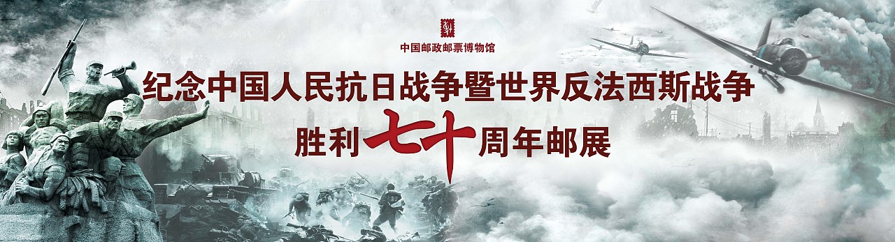 反法西斯战争70十周年邮票展（图ZMzI4MzI2MDg=） - 品牌 - 站酷设计师谢昊伊原创素材 - 站酷ZCOOL