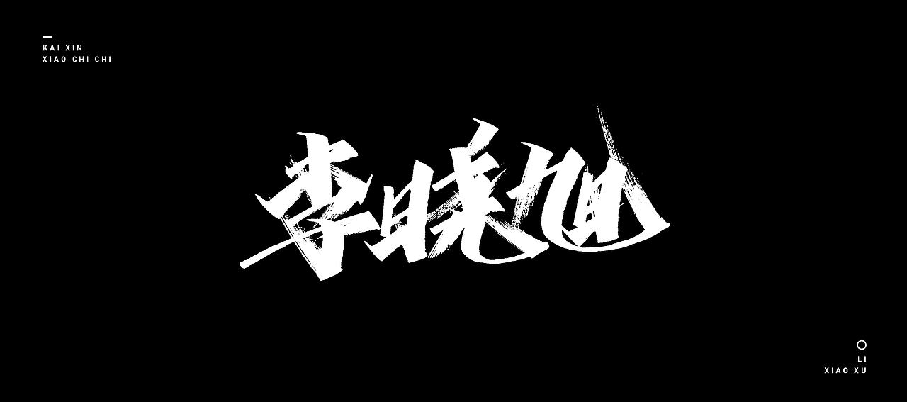 开心笑驰驰 —《我爱辽篮》|平面|字体/字形|开心笑驰驰_原创作品