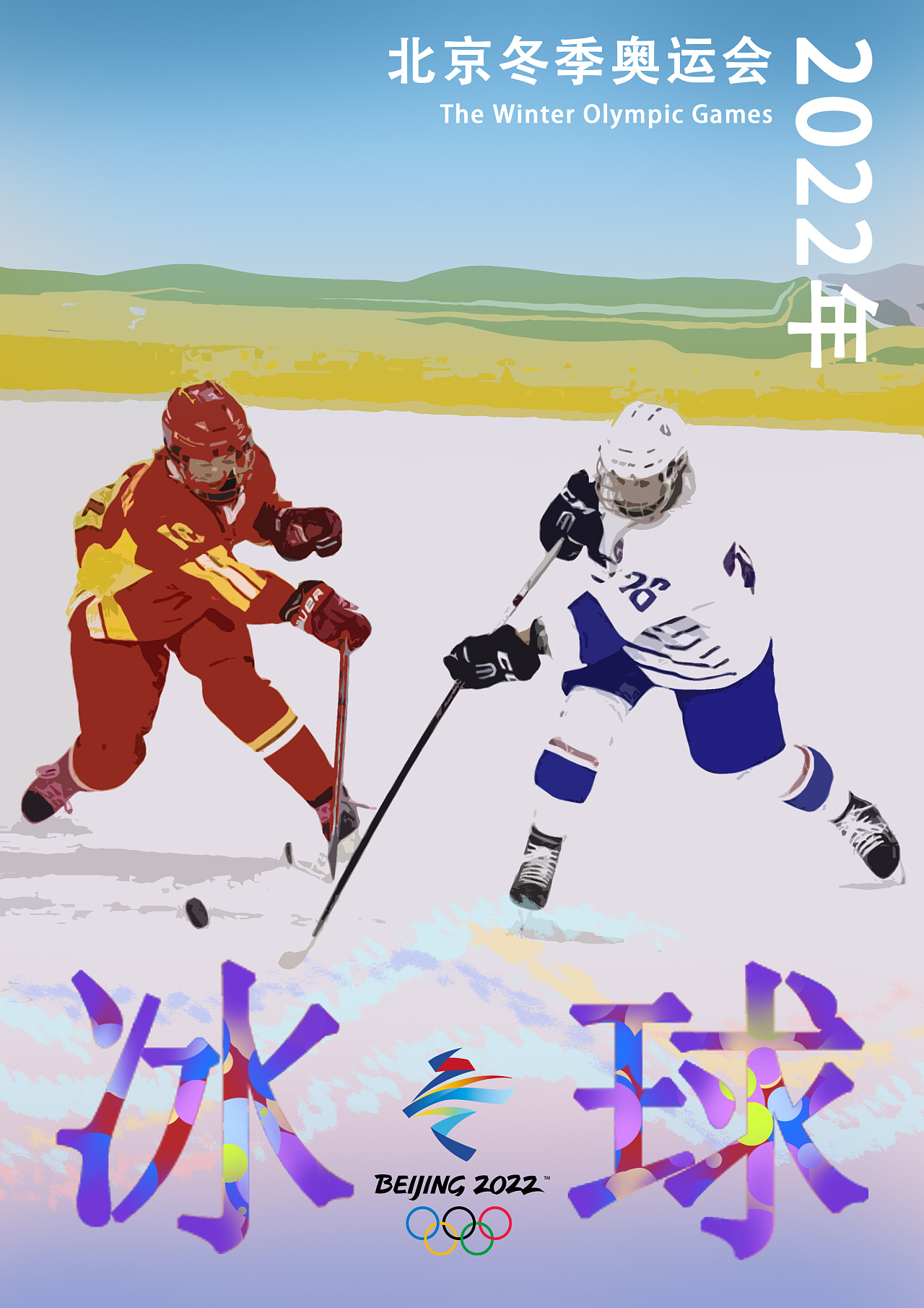 2018冬奥会海报图片