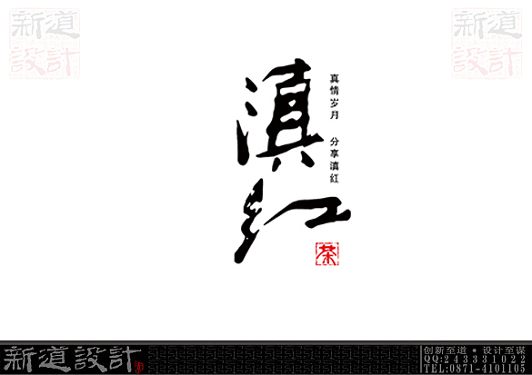 品牌标志LOGO设计：含品牌符号、标志、LOGO、字体、书法。昆明平面设计公司-新道设计（图ZNzU3MTE3Mg==） - Logo - 站酷设计师新道设计原创素材 - 站酷ZCOOL