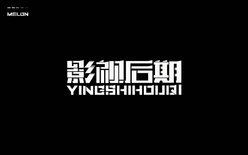 M’s 字体设计 | 百图斩(图ZNTU2NjE2MDA=) - 字体/字形 - 站酷设计师吴泽西MelonWu原创素材 - 站酷ZCOOL