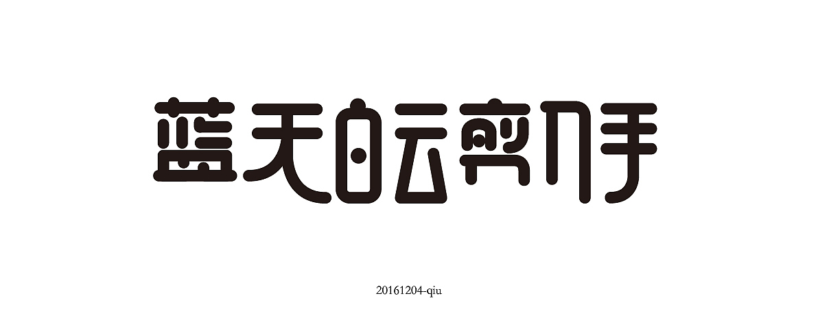 字体练习（图ZNjkzNDM1NTI=） - 字体/字形 - 站酷设计师哪块料原创素材 - 站酷ZCOOL