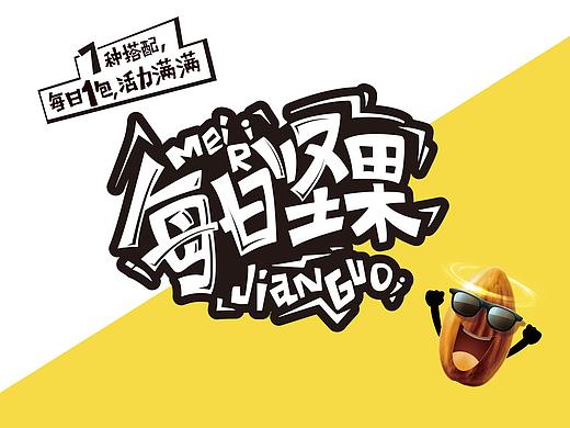 每日坚果7个搭配包装