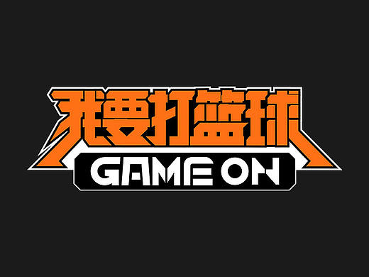 我要打篮球