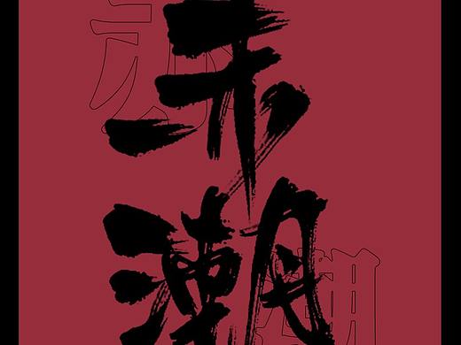 【书法字体 | 字形】赤潮、庆余年 等