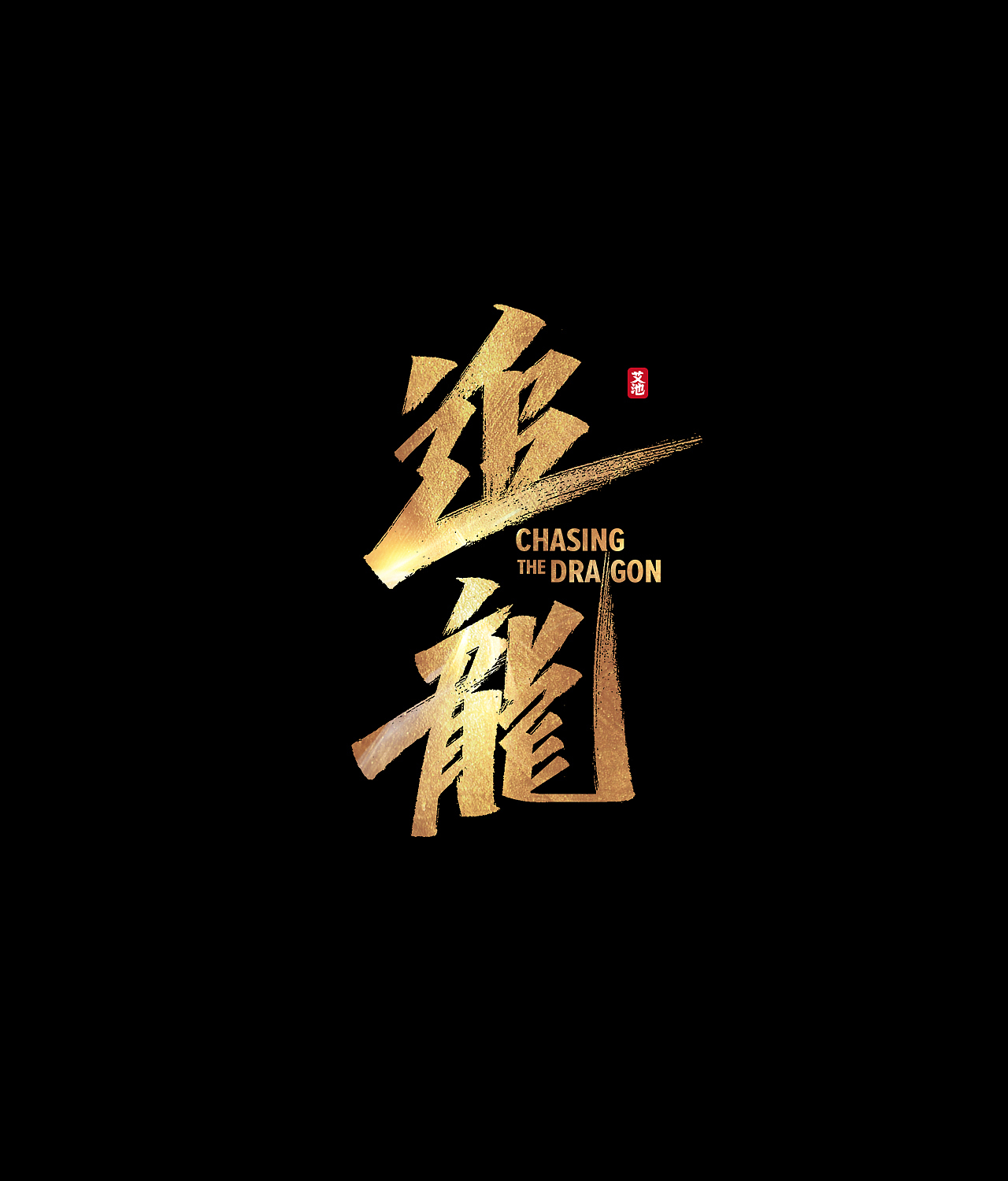 艾池手迹-武神（图ZMjE1ODAzNDc2） - 字体/字形 - 站酷设计师艾池手迹原创素材 - 站酷ZCOOL