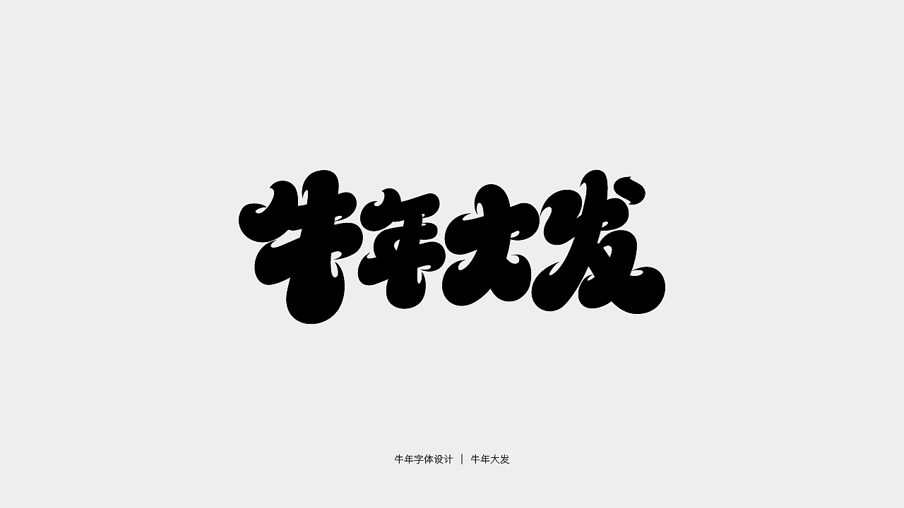 牛年主题字体设计（图ZMjQwMTY3NTYw） - 字体/字形 - 站酷设计师庄开向原创素材 - 站酷ZCOOL