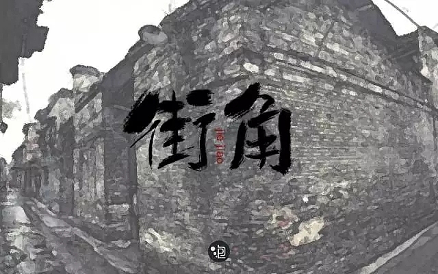 字体帮第557篇