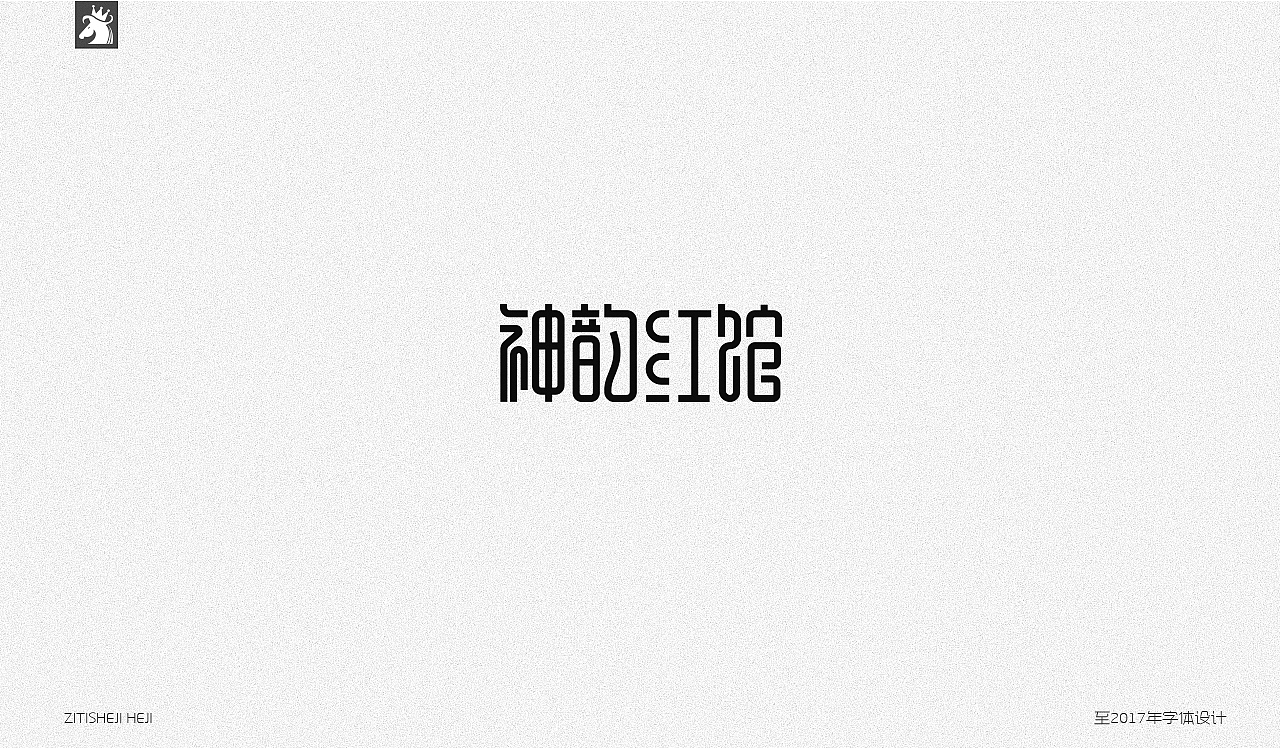 百字集（图ZOTMwMDk4NTY=） - 字体/字形 - 站酷设计师古月藏龙原创素材 - 站酷ZCOOL
