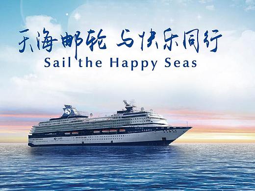 天海邮轮