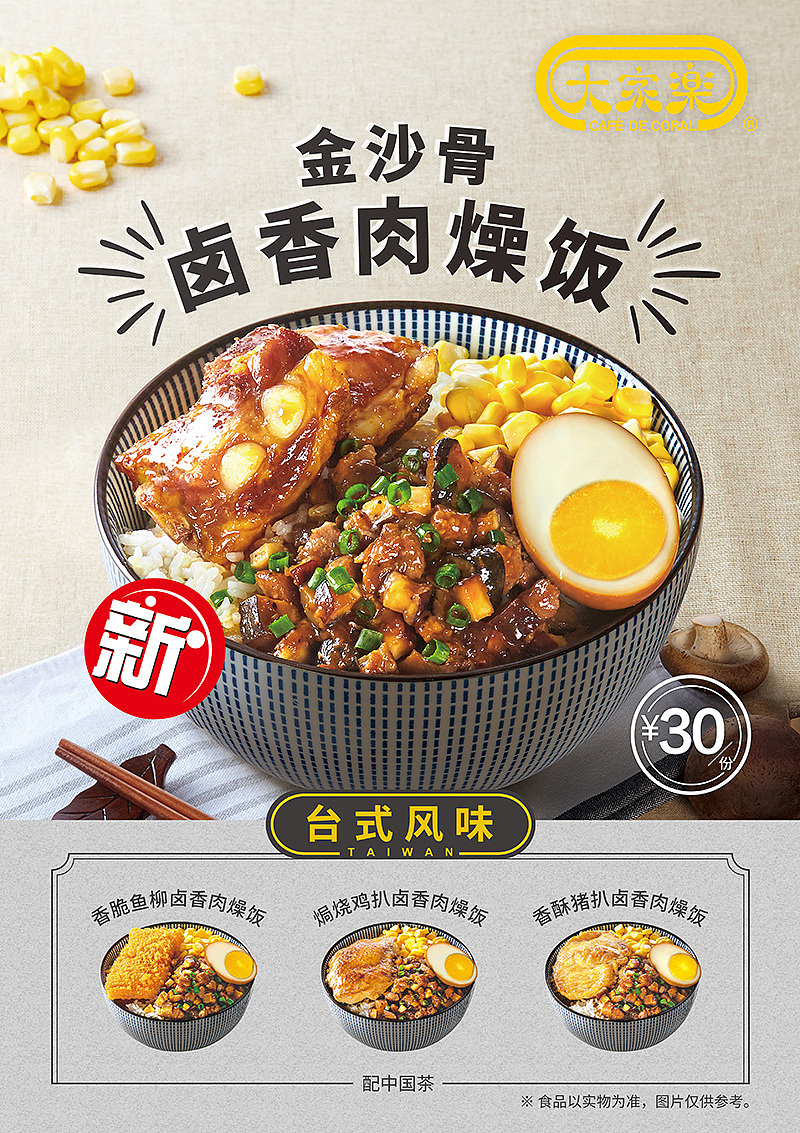 大家乐新品海报