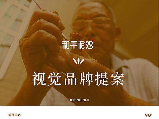 和平泥鸡文创品牌设计