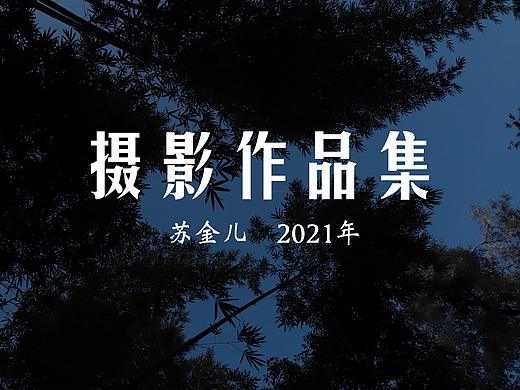 2021年个人摄影作品集