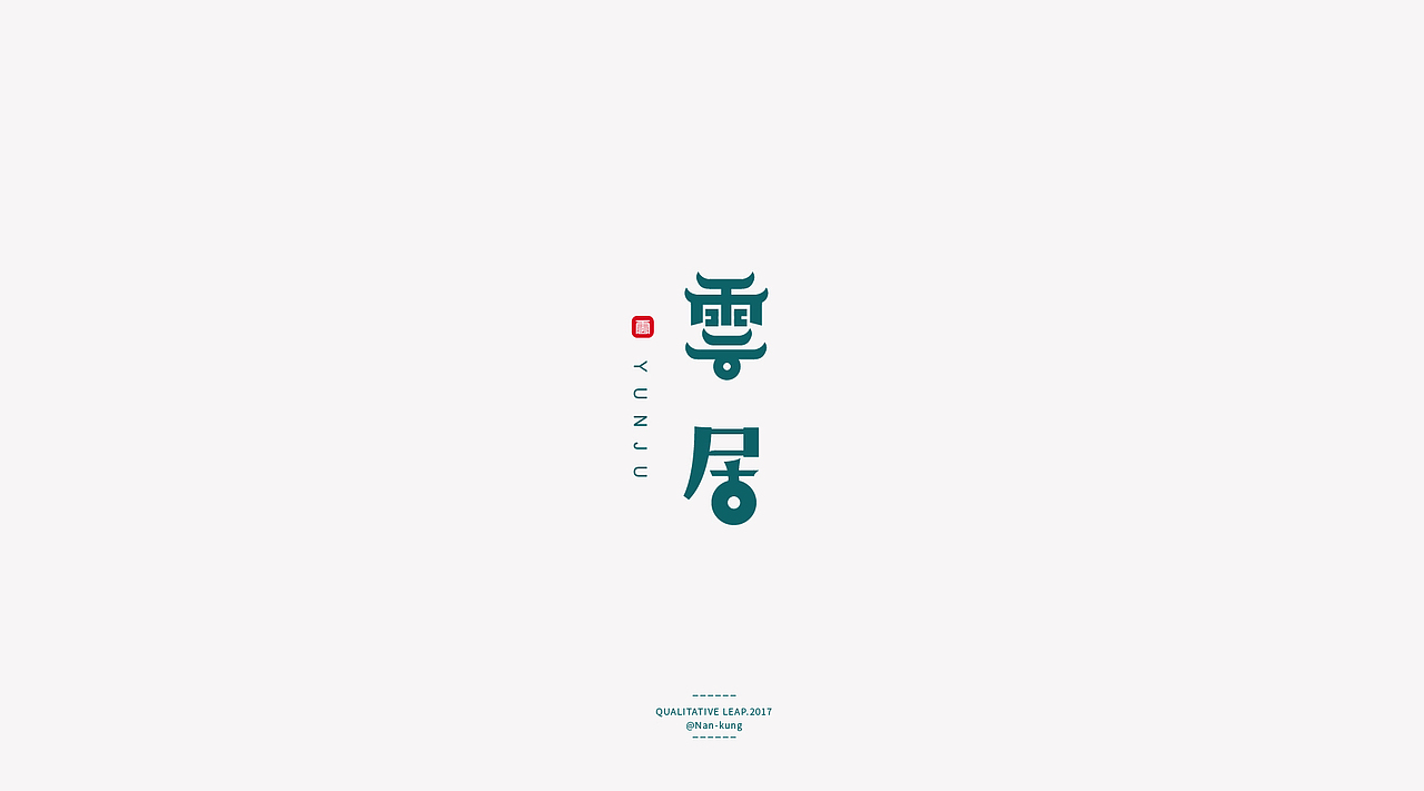 九川先生｜作品小结(4)（图ZOTU1NTAyMDA=） - Logo - 站酷设计师王九九品牌设计原创素材 - 站酷ZCOOL