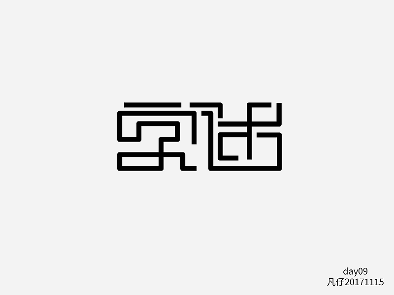 字迷（图ZOTcyNjE5OTI=） - 字体/字形 - 站酷设计师fly凡仔原创素材 - 站酷ZCOOL