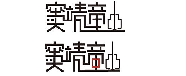 有关窦靖童（图ZOTc1Njc2NDQ=） - 字体/字形 - 站酷设计师阿pie原创素材 - 站酷ZCOOL