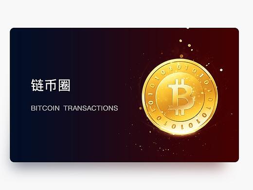 链币圈-虚拟货币行情资讯平台