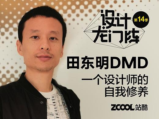 田东明DMD：一个设计师的自我修养
