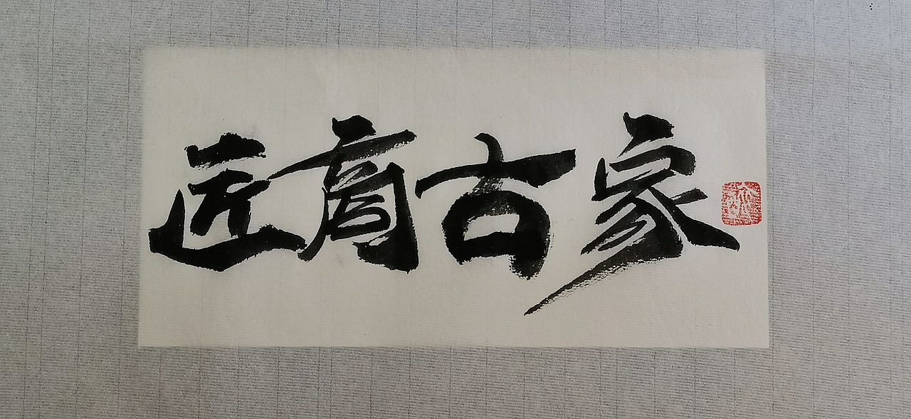 聚马凉石 千行题字(二)国学书法 品牌LOGO书写