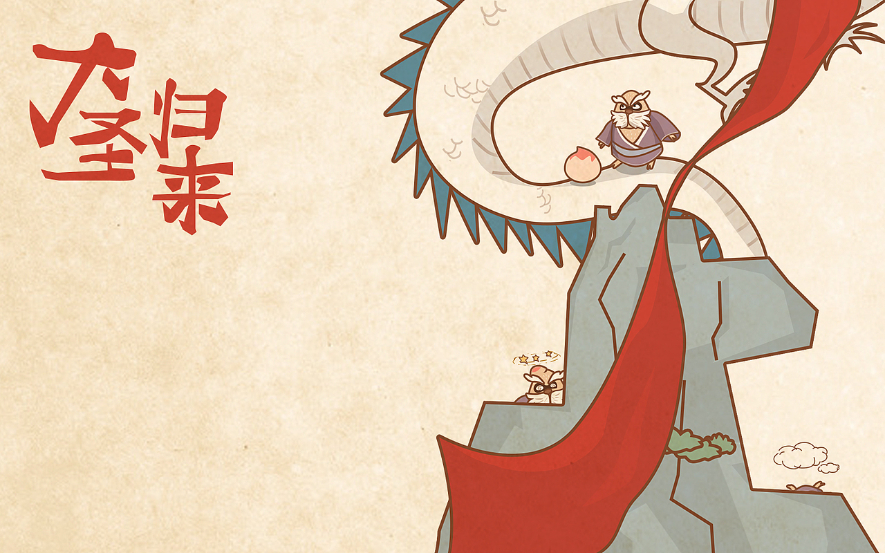 大圣归来壁纸&贴纸（附件无水印可下载）（图ZMzEwODAwMTI=） - 闪屏/壁纸 - 站酷设计师raygq原创素材 - 站酷ZCOOL