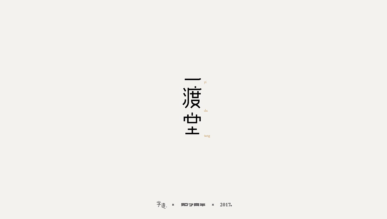 一些字|知了青年|知了No.9（图ZODk2MDIzNDA=） - 字体/字形 - 站酷设计师知了青年原创素材 - 站酷ZCOOL