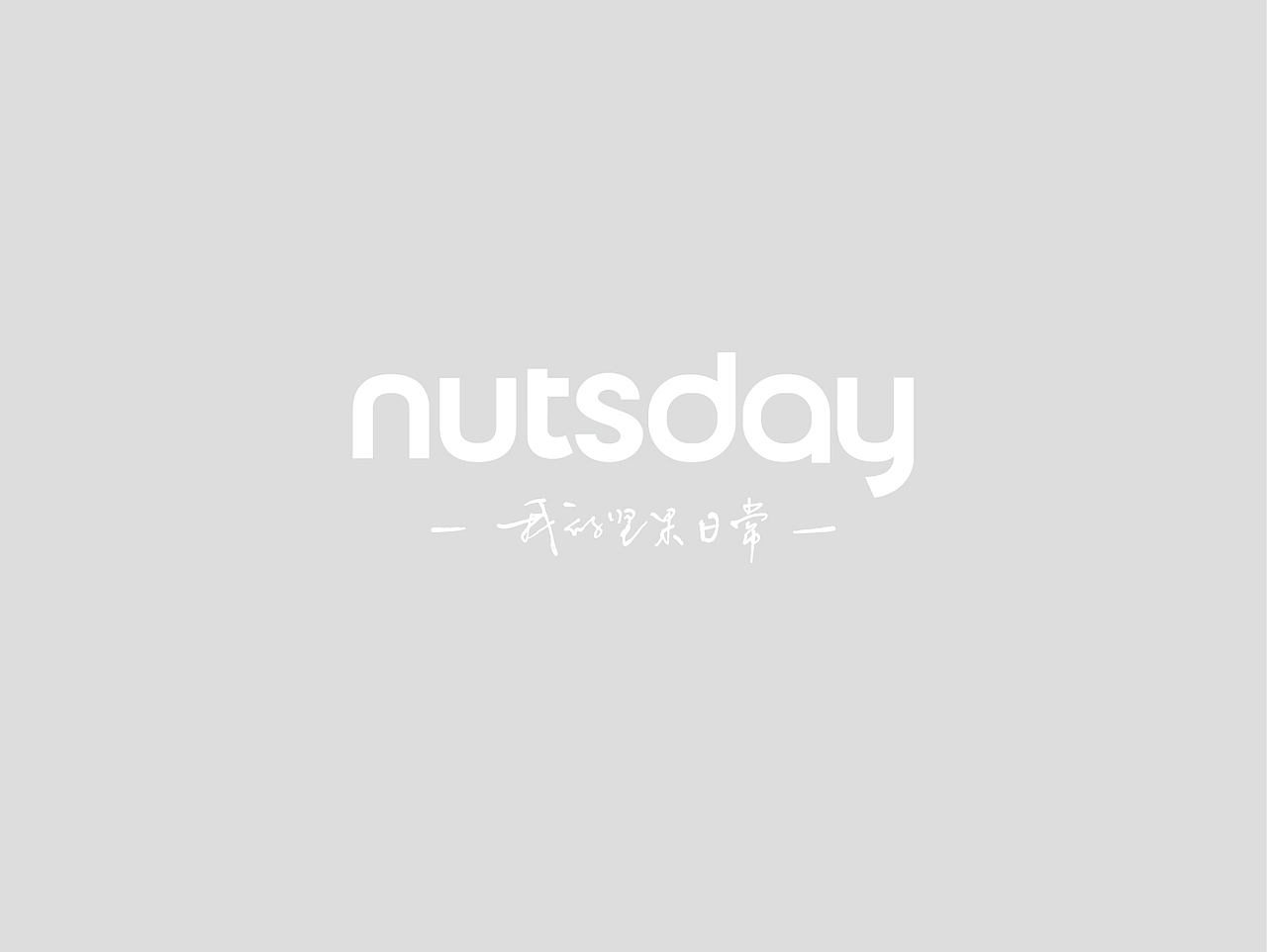 容品牌：nutsday 混合坚果品牌美学建设全案（图ZOTgxNzg3MjQ=） - 品牌 - 站酷设计师容品牌原创素材 - 站酷ZCOOL
