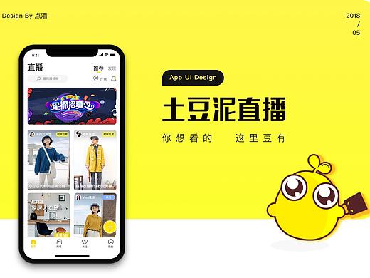 一个不是很“正经”的直播平台--土豆泥直播（个人主页-ZMzE2NTU5NDQ=） - APP界面 - 站酷设计师点酒原创素材 - 站酷ZCOOL