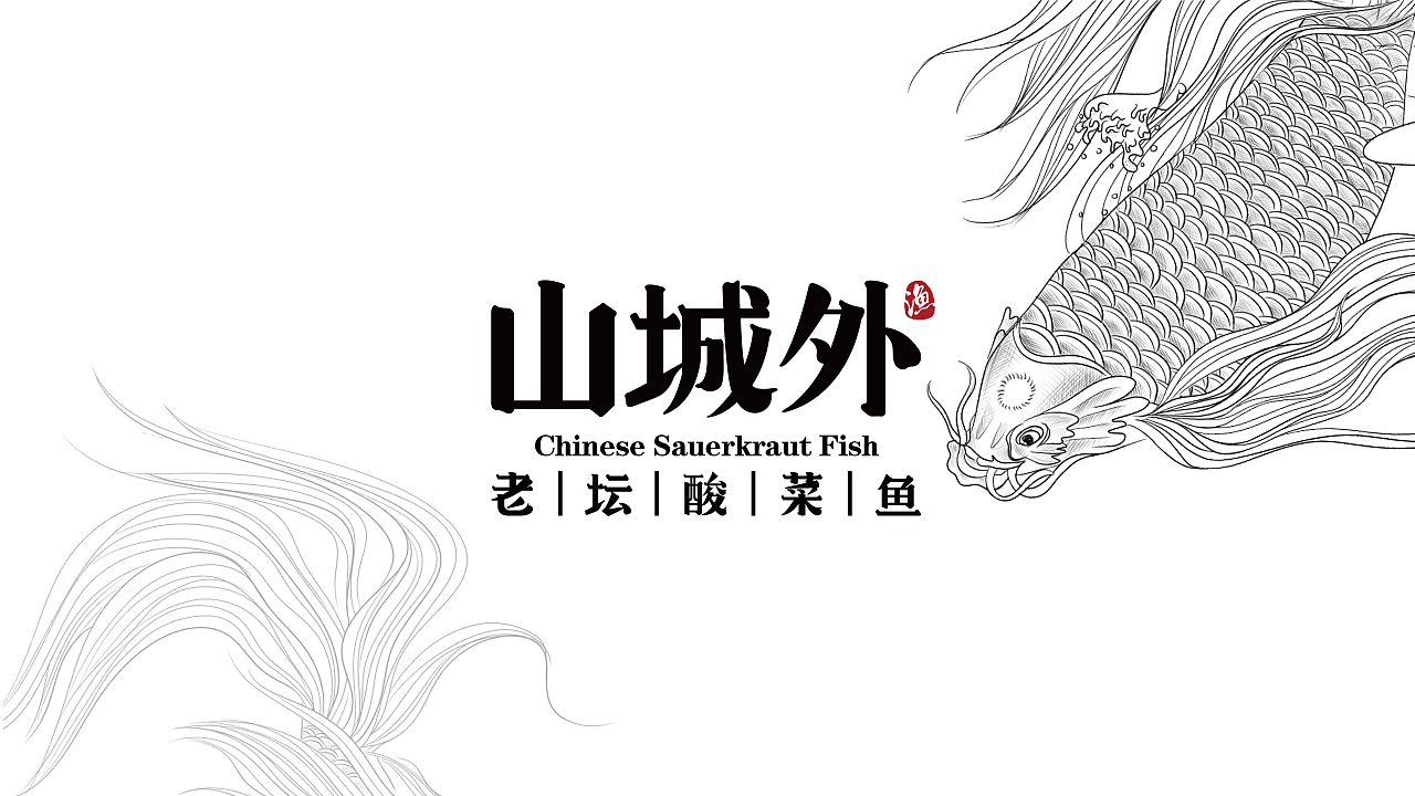 老坛酸菜鱼餐厅 品牌形象
