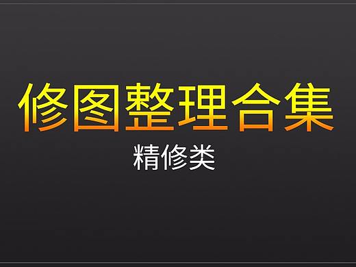化妝品精修合集（個人主頁-ZMzQ4MjMwMjg=） - 電商 - 站酷設(shè)計師天團原創(chuàng)素材 - 站酷ZCOOL