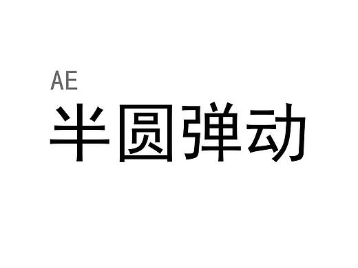 半圆弹动