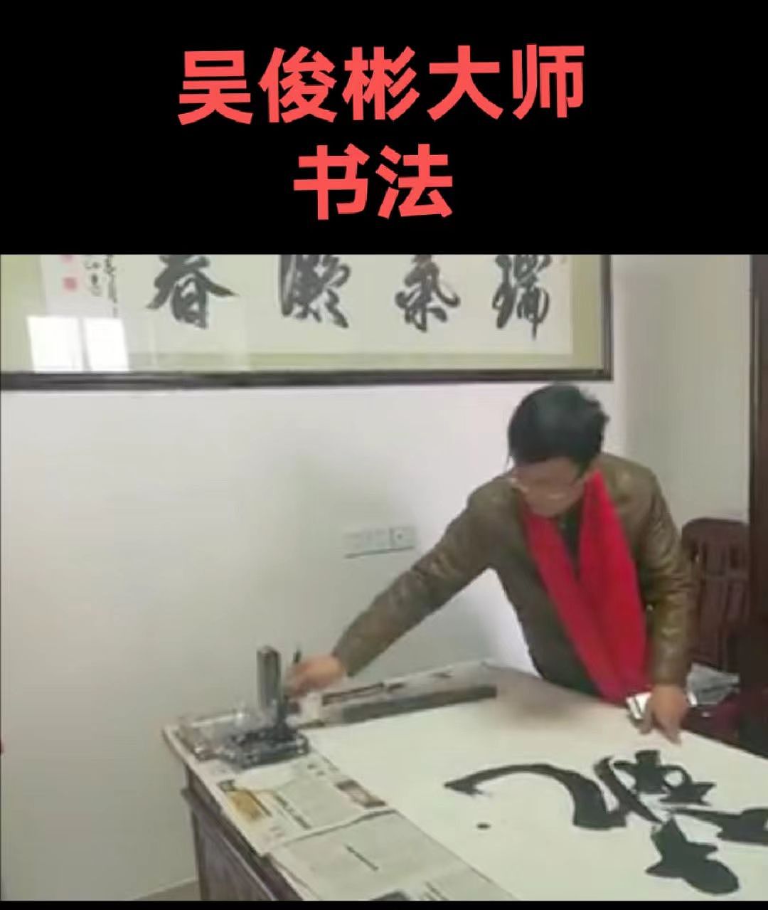 特克斯名人书画大师吴俊彬