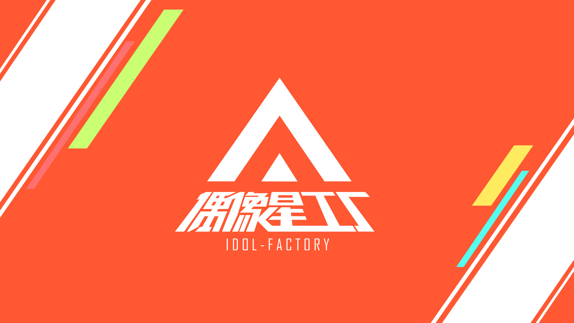 选秀综艺《偶像星工厂》logo设计