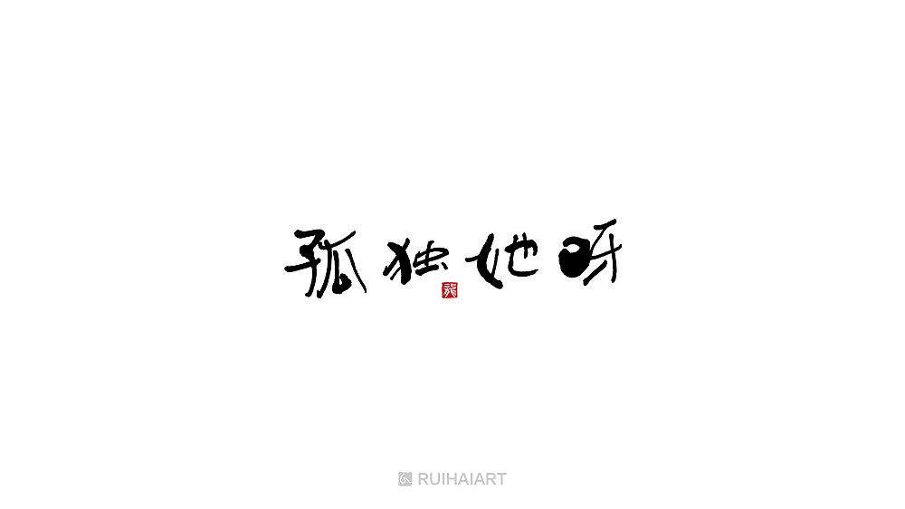 故事字集100例