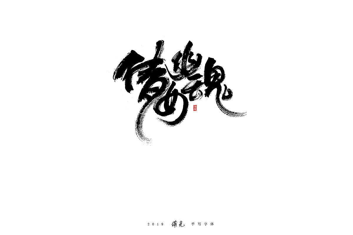 蒲尭-毛笔合集
