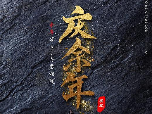 庆余年海报