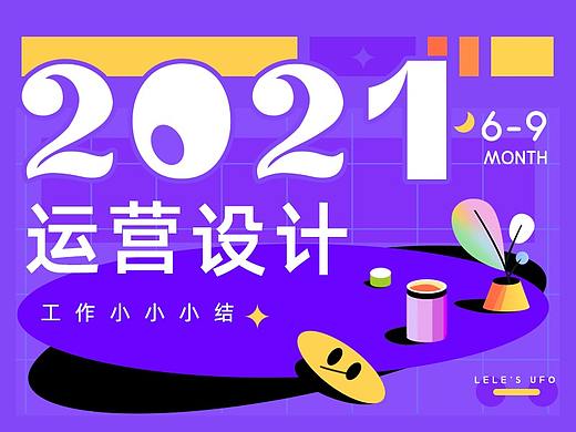 运营设计｜近期工作小结