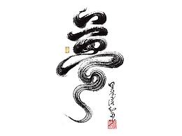 平面_主题设计字体设计logo设计