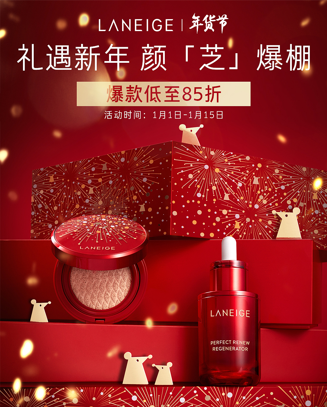 兰芝年货节KV（图ZMTkyNDkxMDAw） - 电商 - 站酷设计师周小乖smile原创素材 - 站酷ZCOOL