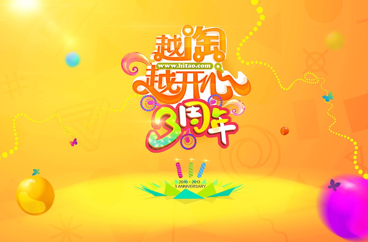 越淘越开心3周年（图ZMTEyMjM2OTY=） - 宣传物料 - 站酷设计师一一X7一一原创素材 - 站酷ZCOOL